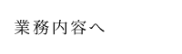 業務内容はこちら
